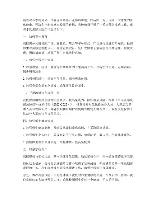 预防校园流感总结范文