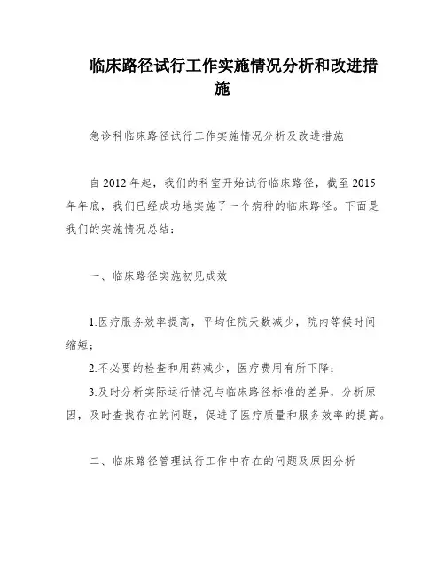 临床路径试行工作实施情况分析和改进措施