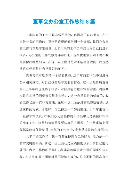 董事会办公室工作总结8篇