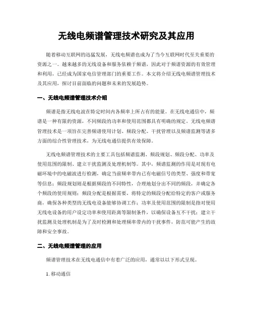 无线电频谱管理技术研究及其应用
