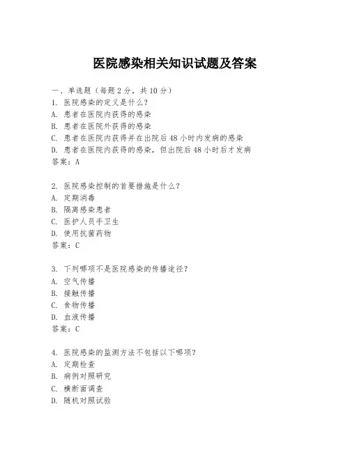 医院感染相关知识试题及答案