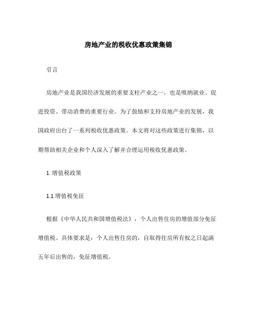 房地产业的税收优惠政策集锦