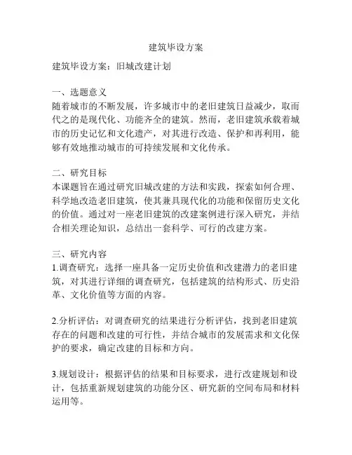 建筑毕设方案