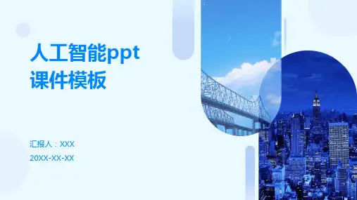 人工智能ppt课件模板