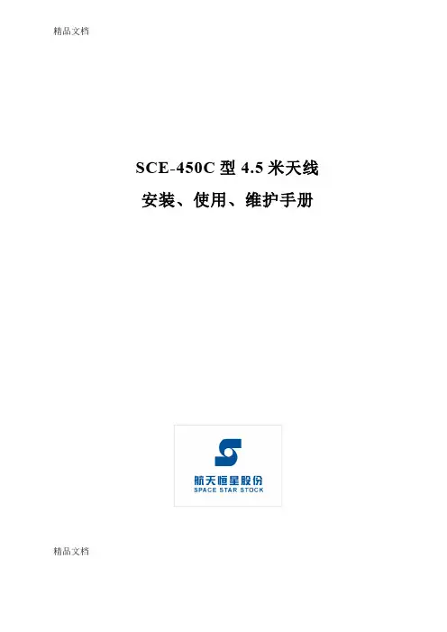 (整理)卫星天线4.5米天线说明书.