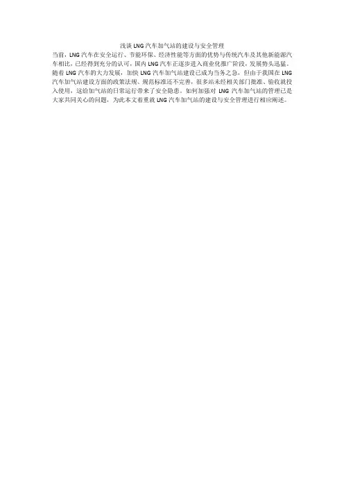 浅谈LNG汽车加气站的建设与安全管理