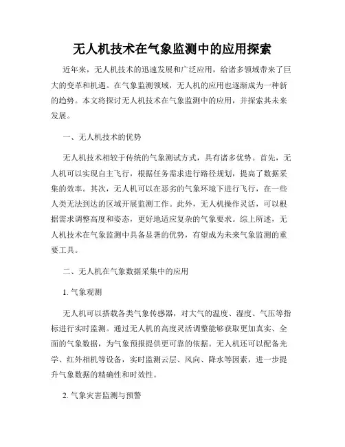 无人机技术在气象监测中的应用探索