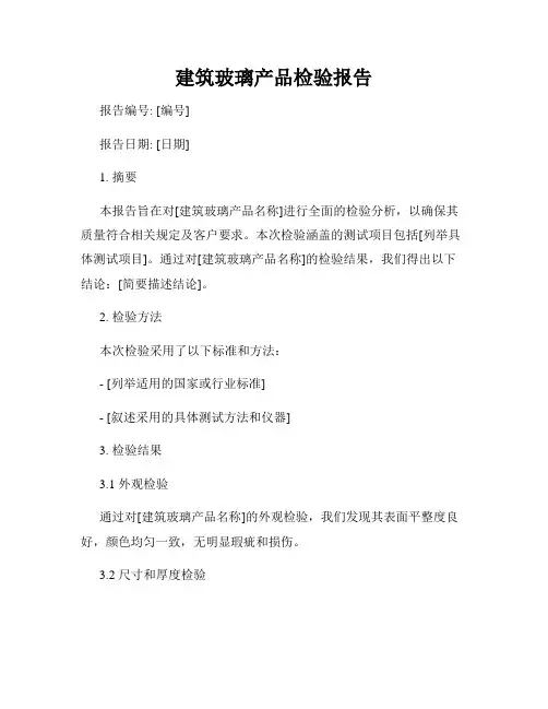 建筑玻璃产品检验报告