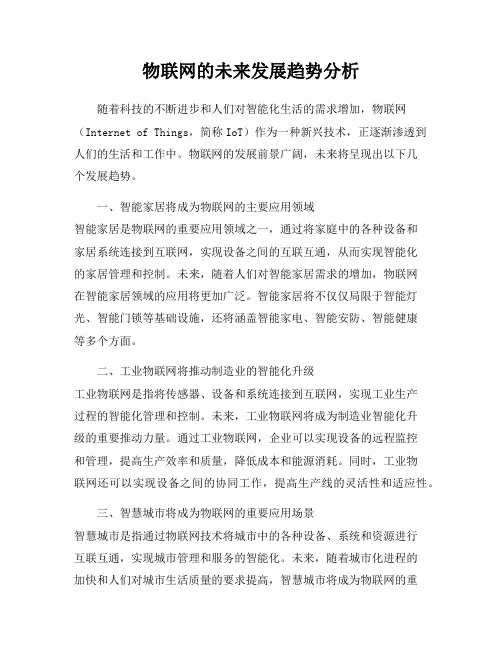 物联网的未来发展趋势分析