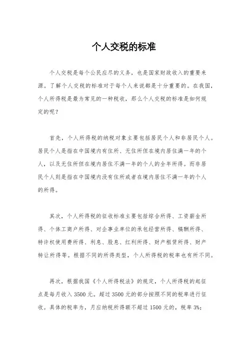 个人交税的标准