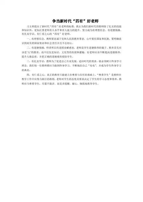 争当新时代“四有”好老师