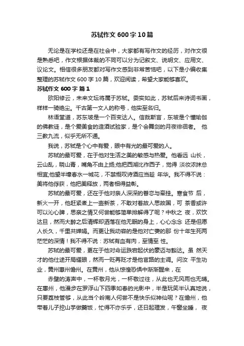 苏轼作文600字10篇