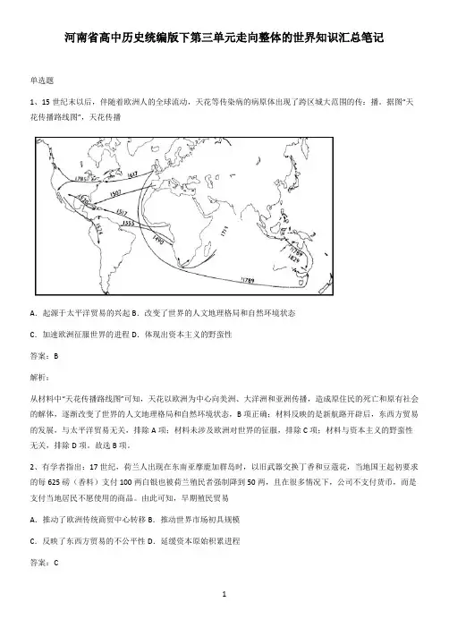 河南省高中历史统编版下第三单元走向整体的世界知识汇总笔记