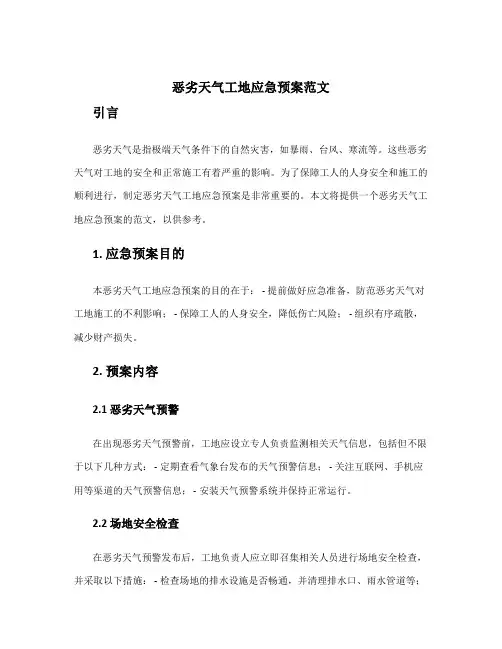 恶劣天气工地应急预案范文