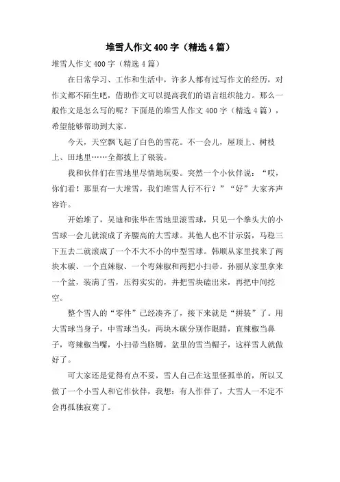 堆雪人作文400字(4篇)