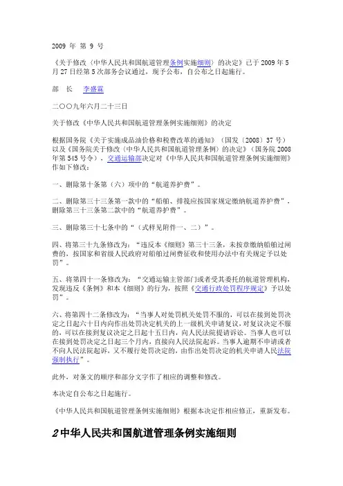 中华人民共和国航道管理条例实施细则
