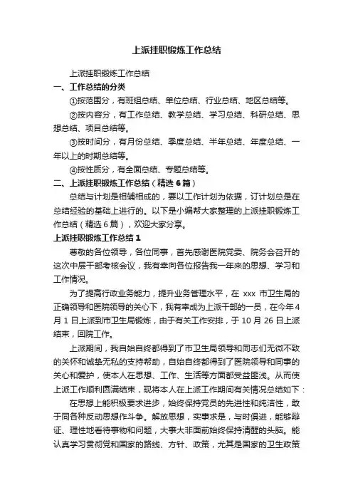上派挂职锻炼工作总结（精选6篇）