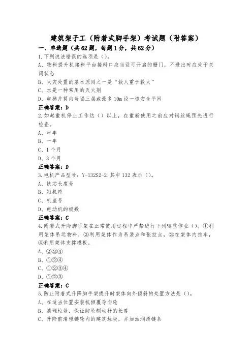 建筑架子工(附着式脚手架)考试题(附答案)