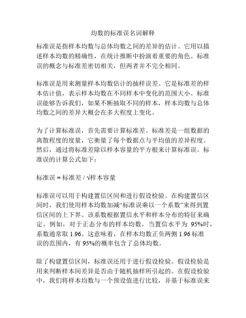 均数的标准误名词解释