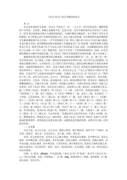 《礼记·乐记》的人学解读的论文