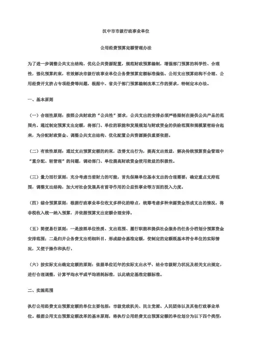汉中市市级行政事业单位公用经费预算定额管理办法