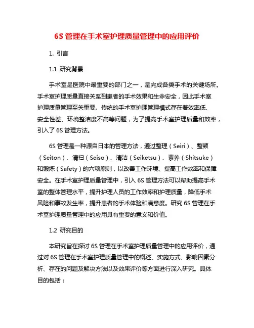 6S管理在手术室护理质量管理中的应用评价
