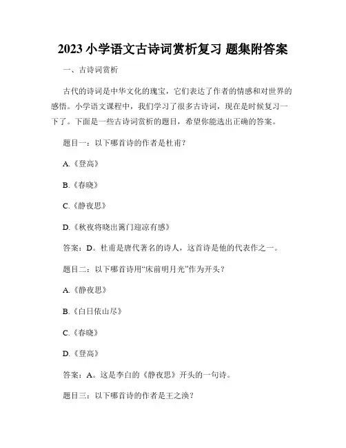 2023小学语文古诗词赏析复习 题集附答案