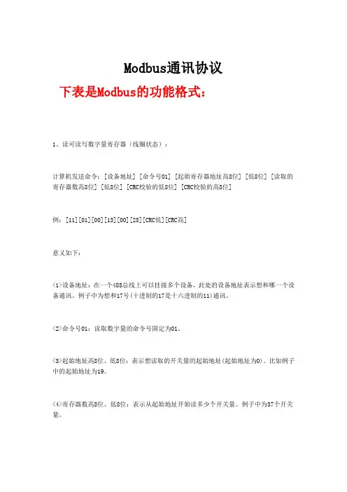 Modbus标准通讯协议格式【最新】