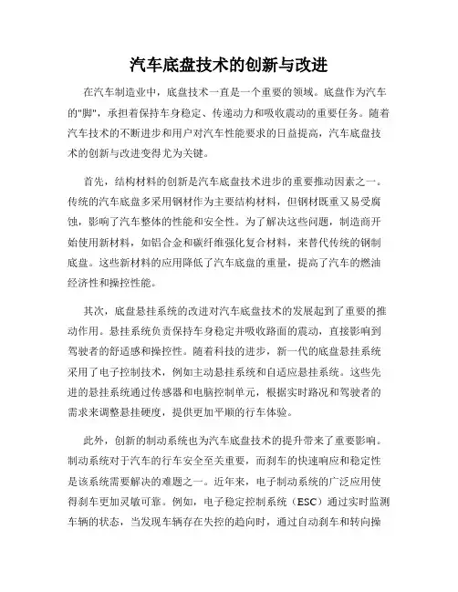 汽车底盘技术的创新与改进