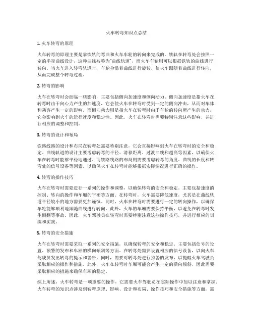 火车转弯知识点总结