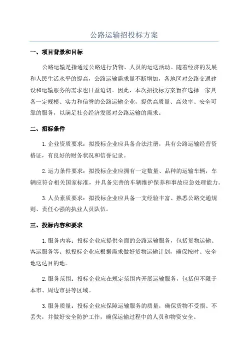 公路运输招投标方案