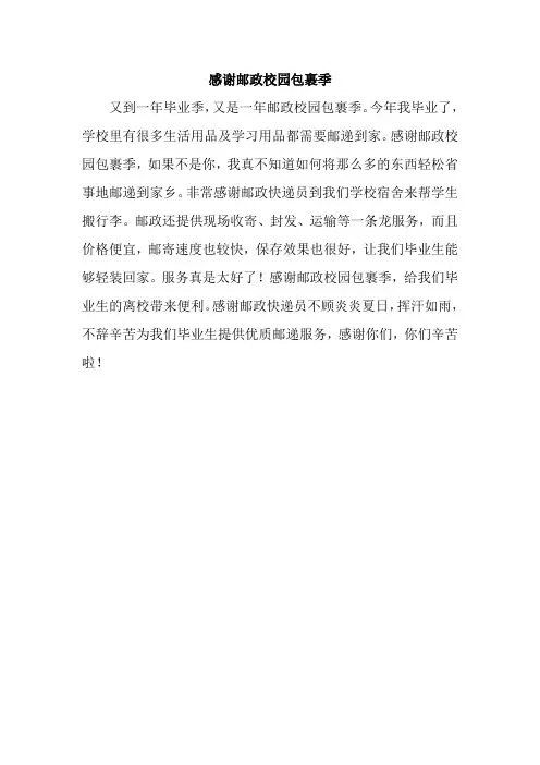 感谢邮政校园包裹季