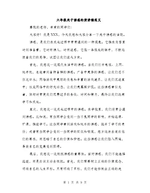 六年级关于诱惑的演讲稿范文（5篇）