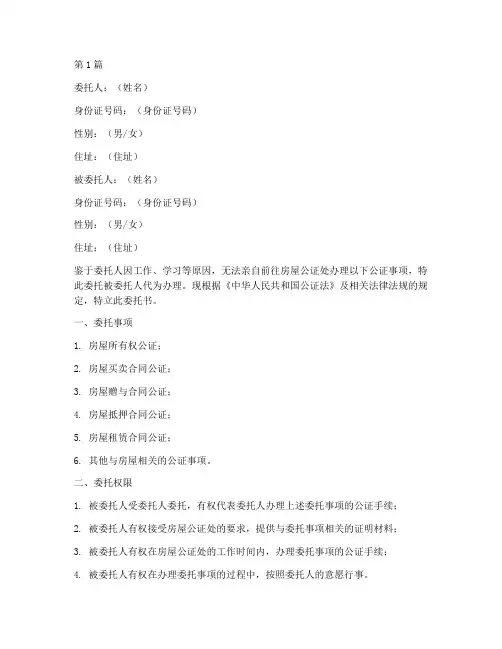 房屋公证处委托书模板(3篇)