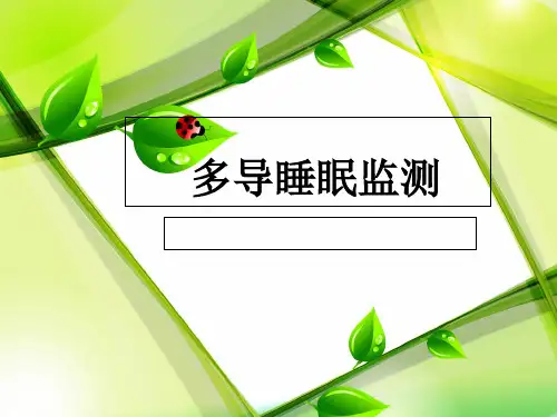 多导睡眠监测pptPPT课件