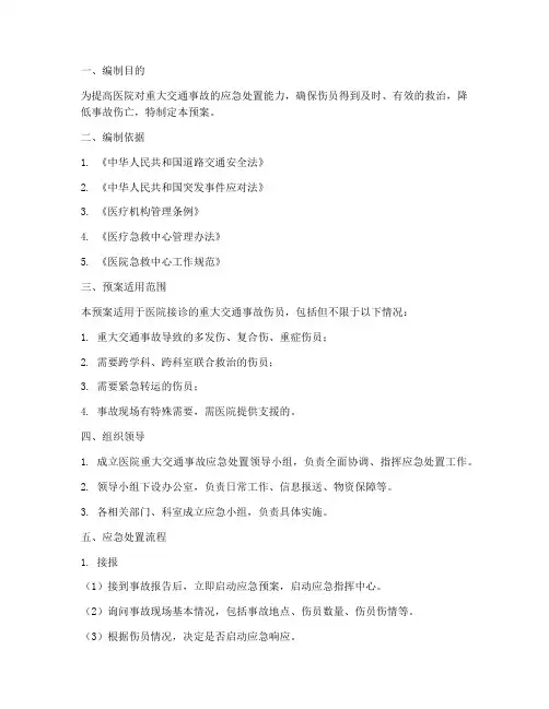 重大交通事故医院的应急预案