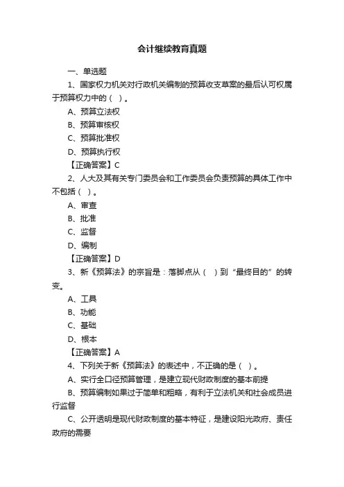 会计继续教育真题