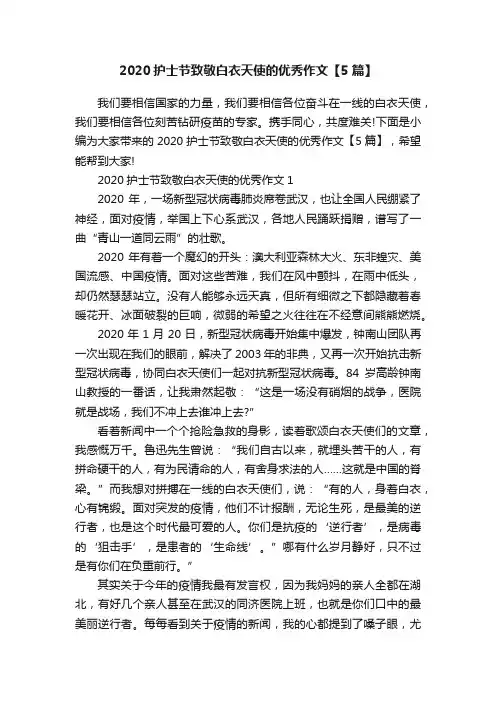 2020护士节致敬白衣天使的优秀作文【5篇】