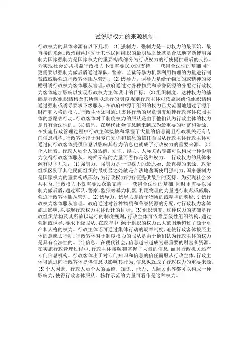 试说明权力的来源机制