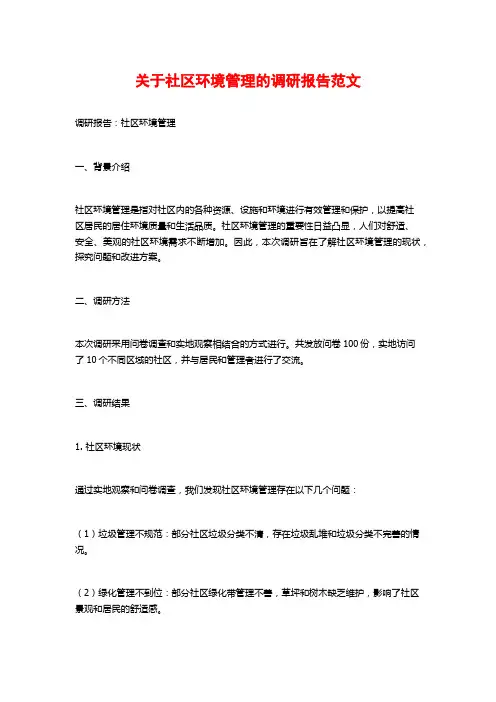 关于社区环境管理的调研报告范文