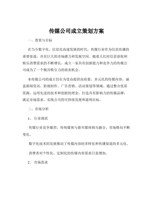 传媒公司成立策划方案