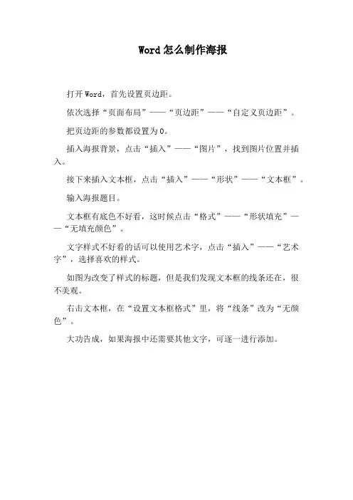 Word怎么制作海报
