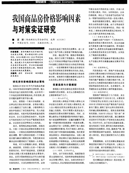 我国商品房价格影响因素与对策实证研究