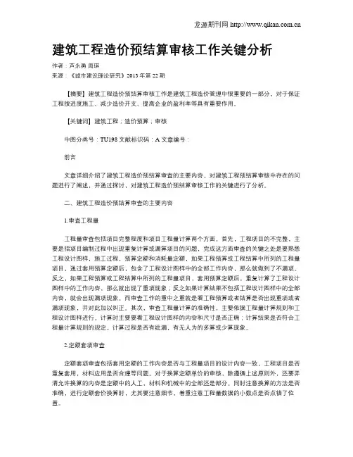 建筑工程造价预结算审核工作关键分析(1)