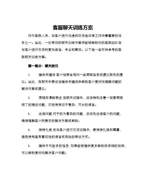 客服聊天训练方案
