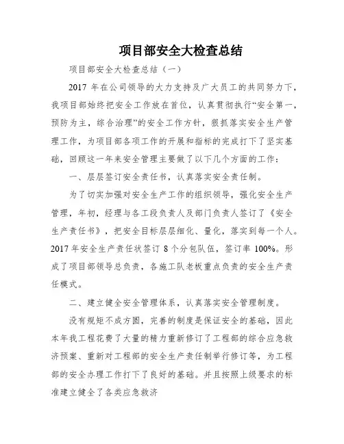 项目部安全大检查总结
