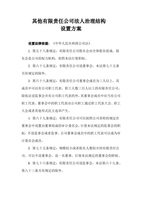 其他有限责任公司法人治理结构设置方案(2024)