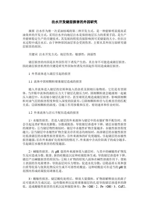 注水开发储层损害的外因研究