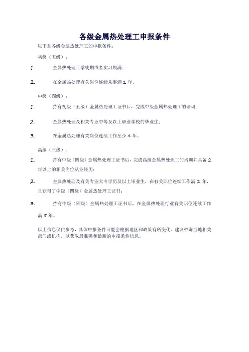 各级金属热处理工申报条件