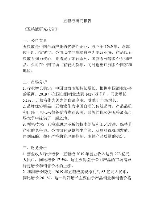 五粮液研究报告